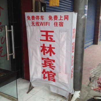 德阳玉林宾馆酒店提供图片