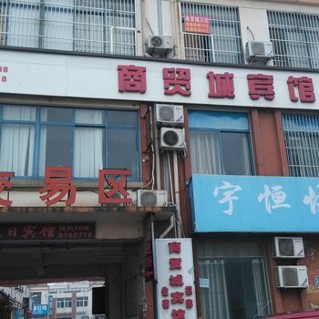 芜湖县商贸城宾馆酒店提供图片