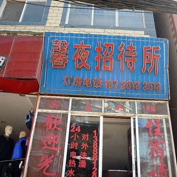 昆明馨夜招待所