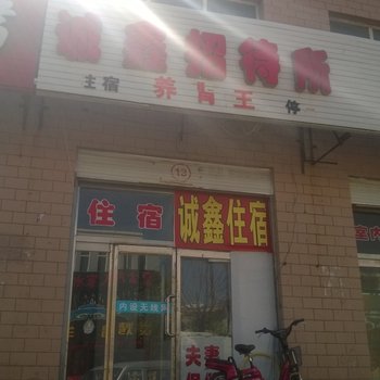 张北诚鑫招待所酒店提供图片