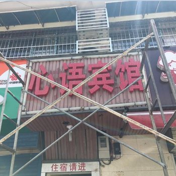 长沙心语宾馆(武广高铁店)