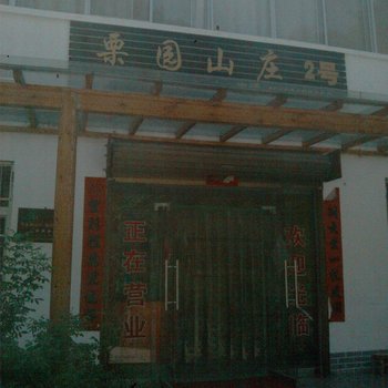 商南粟园山庄酒店提供图片