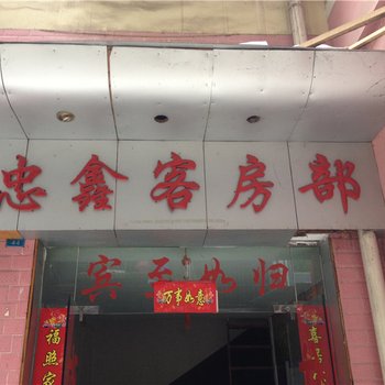 云阳忠鑫客房部酒店提供图片