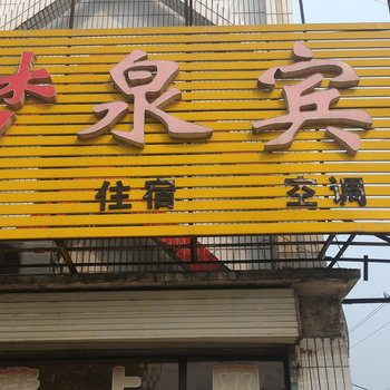 兖州梦泉宾馆酒店提供图片