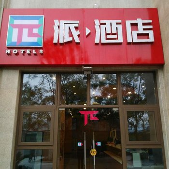派酒店(重庆大学城熙街店)