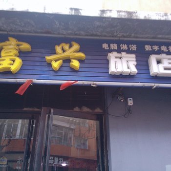 通化富兴旅店酒店提供图片