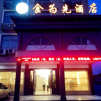 横店食为先酒店酒店提供图片