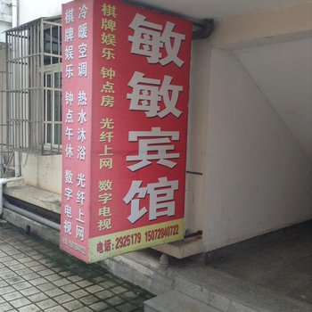 麻城敏敏宾馆酒店提供图片