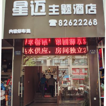 杭州星迈主题酒店(原清迈主题酒店)酒店提供图片