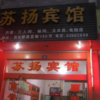 临安昌化苏扬宾馆酒店提供图片