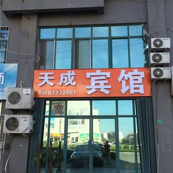 胶州天成宾馆