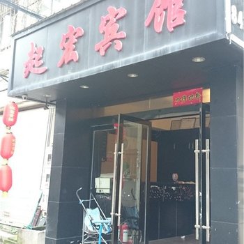 景德镇起宏宾馆酒店提供图片