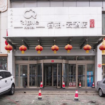 如家睿柏·云酒店(乌鲁木齐米东区九龙店)