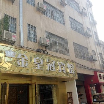 象州金皇冠商务宾馆（来宾）酒店提供图片