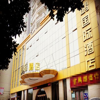 都匀金鹏国际酒店(市中心店)酒店提供图片