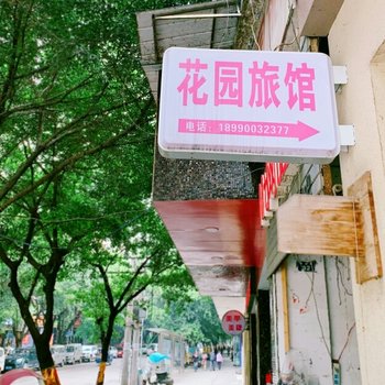 富顺花园旅馆