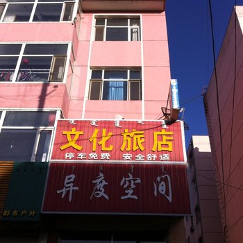 凉城县文化旅店酒店提供图片