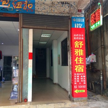 舒雅住宿(中山沙溪店)