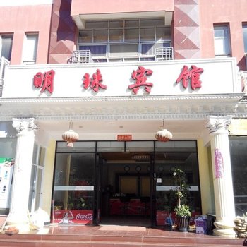 个旧明珠商务宾馆