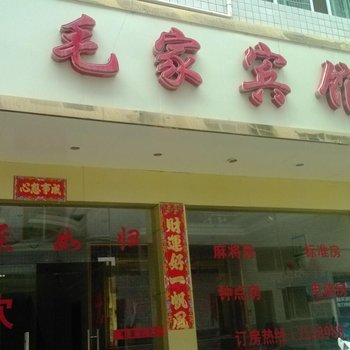 抚州黎川毛家宾馆酒店提供图片