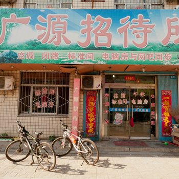 东营广源招待所
