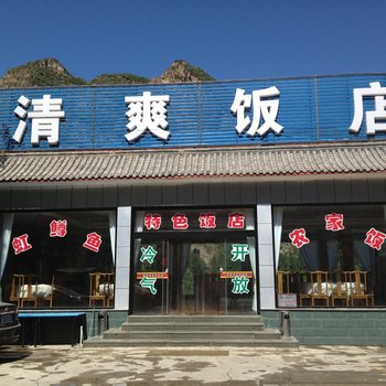 涞水县清爽饭店酒店提供图片