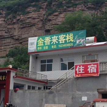 壶关太行山金香来客栈酒店提供图片