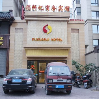 沈阳福轩记商务宾馆