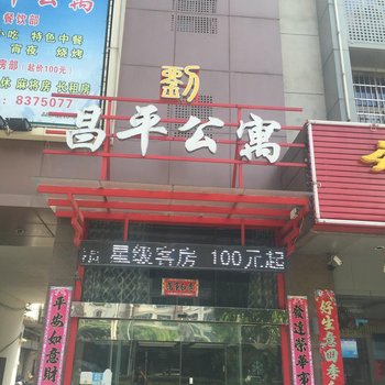 九江昌平公寓酒店提供图片