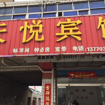 淮安天悦宾馆酒店提供图片