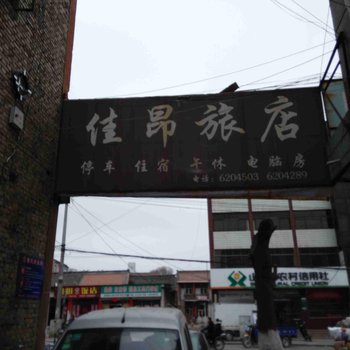 陵川佳昂旅馆酒店提供图片