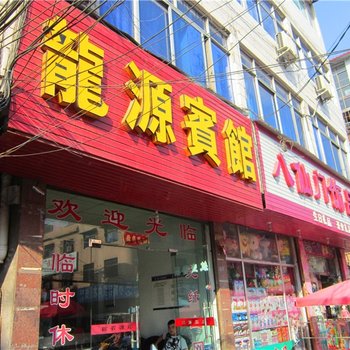 禹州龙源宾馆酒店提供图片