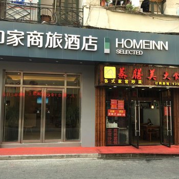 如家商旅酒店(上海南京路步行街店)