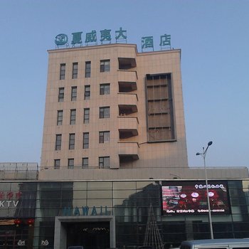 扶余夏威夷大酒店