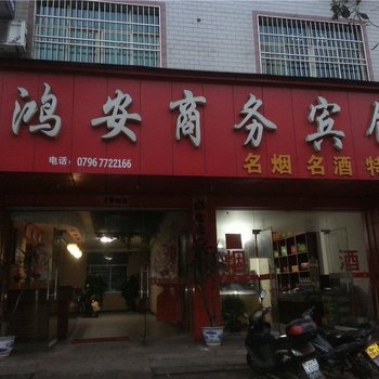 永新鸿安商务宾馆酒店提供图片