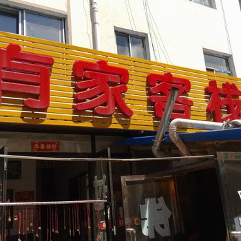 白山有家客栈