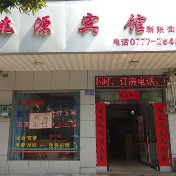 钦州桃源宾馆