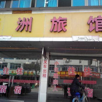兰溪通洲旅馆