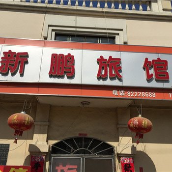 胶州新鹏旅馆酒店提供图片