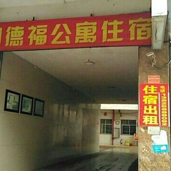 中山同德福公寓酒店提供图片