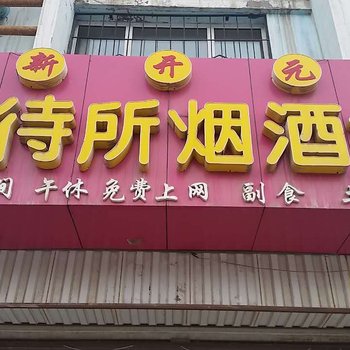 银川新开元招待所酒店提供图片