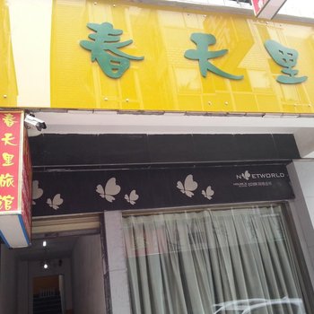 成都春天里旅馆