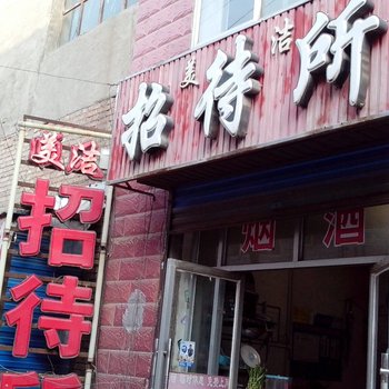 西宁美洁招待所