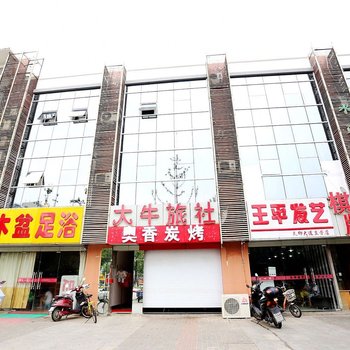 南京大牛旅社