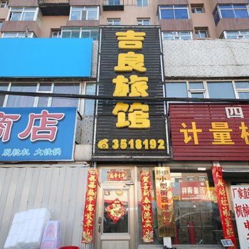 四平吉粮旅馆酒店提供图片