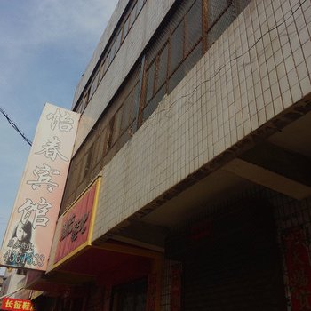 阳泉盂县宾馆酒店提供图片