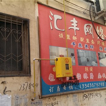 漯河汇丰网络旅社酒店提供图片