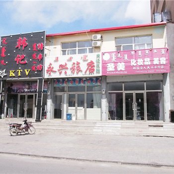 东乌珠穆沁旗永兴旅店