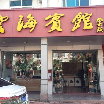 龙岩云海宾馆酒店提供图片