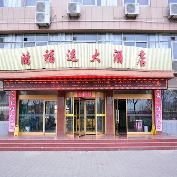 泰安鸿福运酒店酒店提供图片